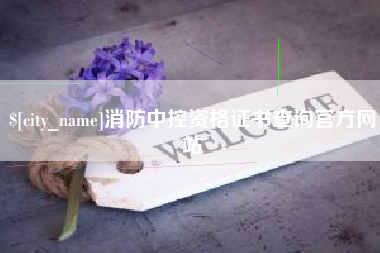 南充消防中控资格证书查询官方网站