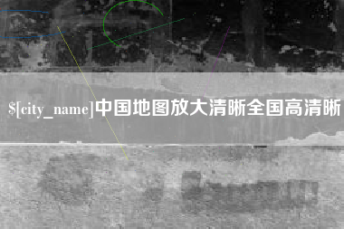 南充中国地图放大清晰全国高清晰