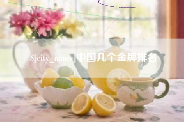 南充中国几个金牌排名