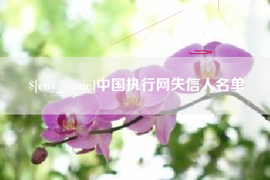 南充中国执行网失信人名单