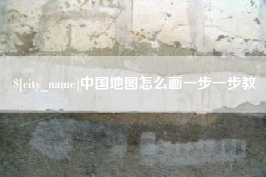 南充中国地图怎么画一步一步教