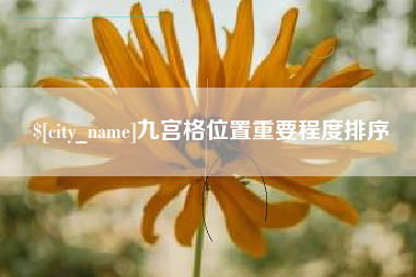 南充九宫格位置重要程度排序