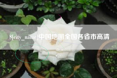 南充中国地图全国各省市高清