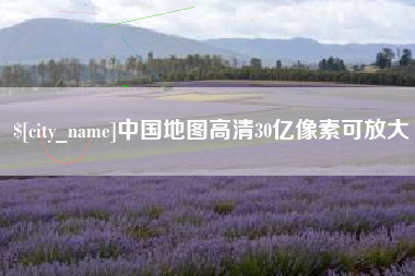 南充中国地图高清30亿像素可放大