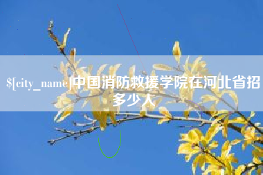 南充中国消防救援学院在河北省招多少人
