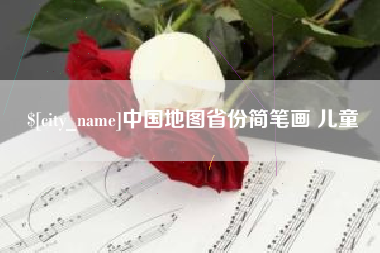 南充中国地图省份简笔画 儿童