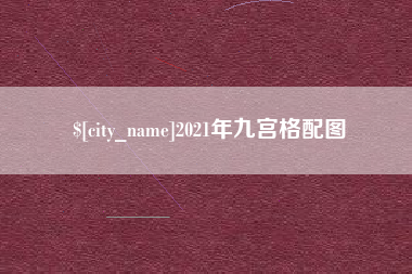 南充2021年九宫格配图