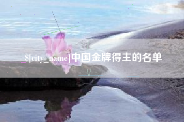 南充中国金牌得主的名单