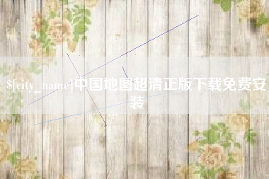 南充中国地图超清正版下载免费安装