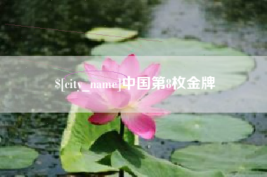 南充中国第8枚金牌