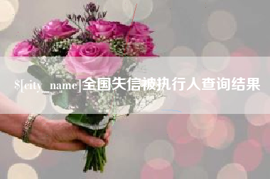 南充全国失信被执行人查询结果