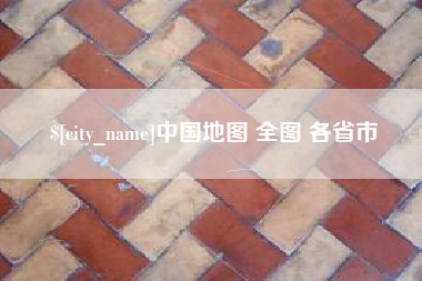 南充中国地图 全图 各省市