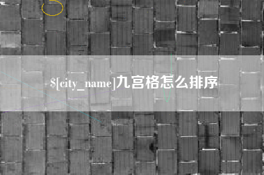 南充九宫格怎么排序
