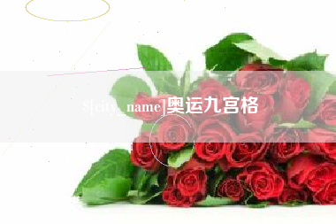 南充奥运九宫格