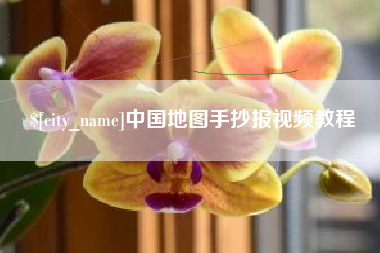 南充中国地图手抄报视频教程