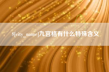 南充九宫格有什么特殊含义