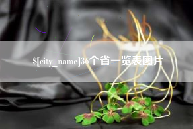 南充36个省一览表图片
