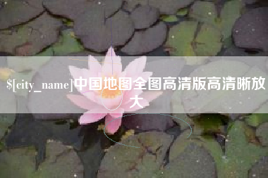 南充中国地图全图高清版高清晰放大