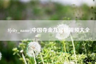 南充中国夺金九宫格视频大全
