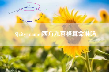 南充西方九宫格算命准吗