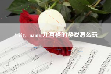 南充九宫格的游戏怎么玩