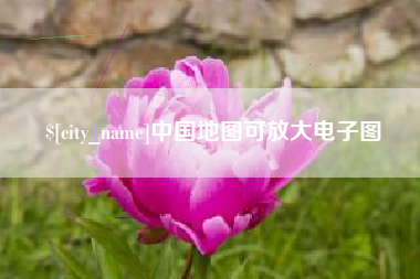 南充中国地图可放大电子图