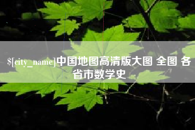 南充中国地图高清版大图 全图 各省市数学史