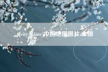 南充中国地图图片 全图