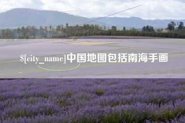 南充中国地图包括南海手画