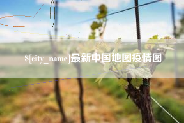 南充最新中国地图疫情图