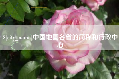 南充中国地图各省的简称和行政中心