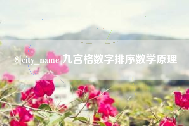 南充九宫格数字排序数学原理