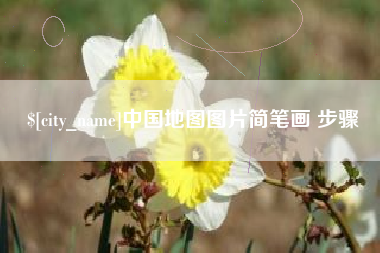 南充中国地图图片简笔画 步骤