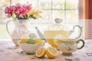 南充中国消防产品购买