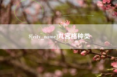 南充九宫格种类
