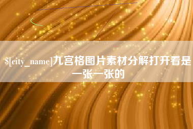 南充九宫格图片素材分解打开看是一张一张的