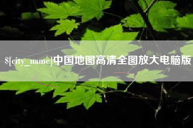 南充中国地图高清全图放大电脑版