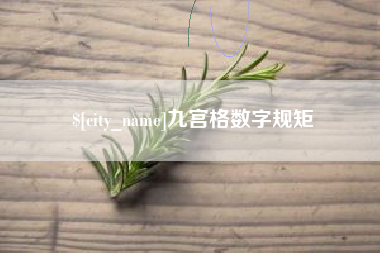 南充九宫格数字规矩