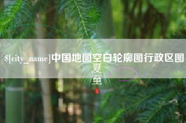 南充中国地图空白轮廓图行政区图