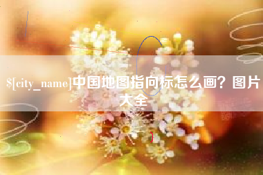 南充中国地图指向标怎么画？图片大全