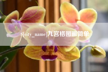 南充九宫格图画简单
