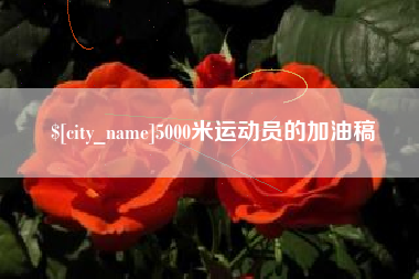 南充5000米运动员的加油稿