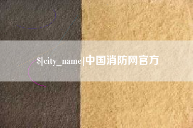 南充中国消防网官方