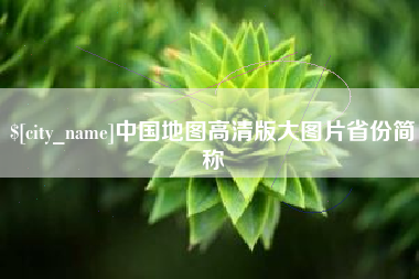 南充中国地图高清版大图片省份简称