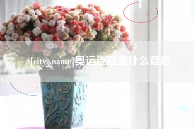 南充奥运连冠是什么意思