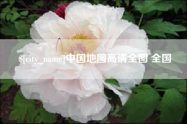 南充中国地图高清全图 全国