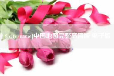 南充中国地图完整高清版 电子版