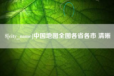 南充中国地图全图各省各市 清晰