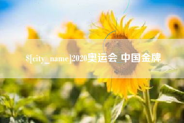 南充2020奥运会 中国金牌