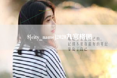 南充2020九宫格图